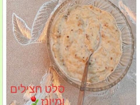 סלט חצילים במיונז_מתכון של רוז טעים במטבח אוחנה – מאסטר מתכונים