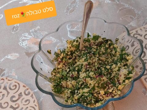 סלט טאבולה_מתכון של רוז טעים במטבח אוחנה – מאסטר מתכונים