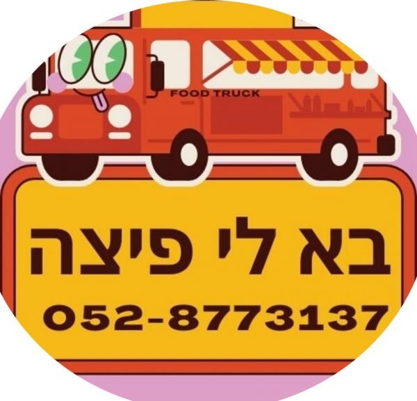 בא לי פיצהספר המתכונים של 