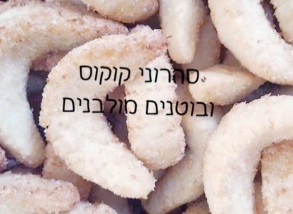 עוגיות בוטנים וקוקוס_מתכון של תכלת אזולאי ( המטבח של תכלת ) – מאסטר מתכונים