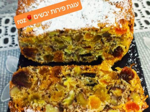 עוגת פירות יבשים לט"ו בשבט_מתכון של רוז טעים במטבח אוחנה – מאסטר מתכונים