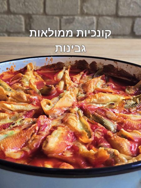 קונכיות פסטה ממולאות גבינות_מתכון של דיאנה יוסף – מאסטר מתכונים