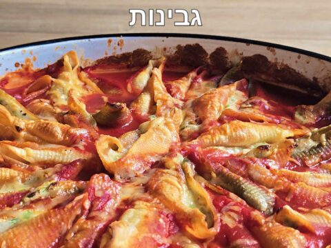 קונכיות פסטה ממולאות גבינות_מתכון של דיאנה יוסף – מאסטר מתכונים