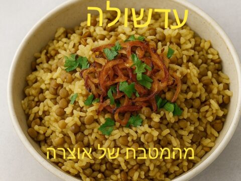 עדשולה (המג'דרה המיוחדת שלי) 🌸_מתכון של אוצרה ברזלי– מאסטר מתכונים