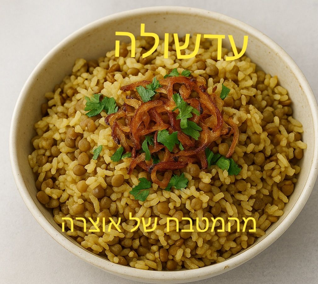 עדשולה (המג'דרה המיוחדת שלי) 🌸_מתכון של אוצרה ברזלי– מאסטר מתכונים