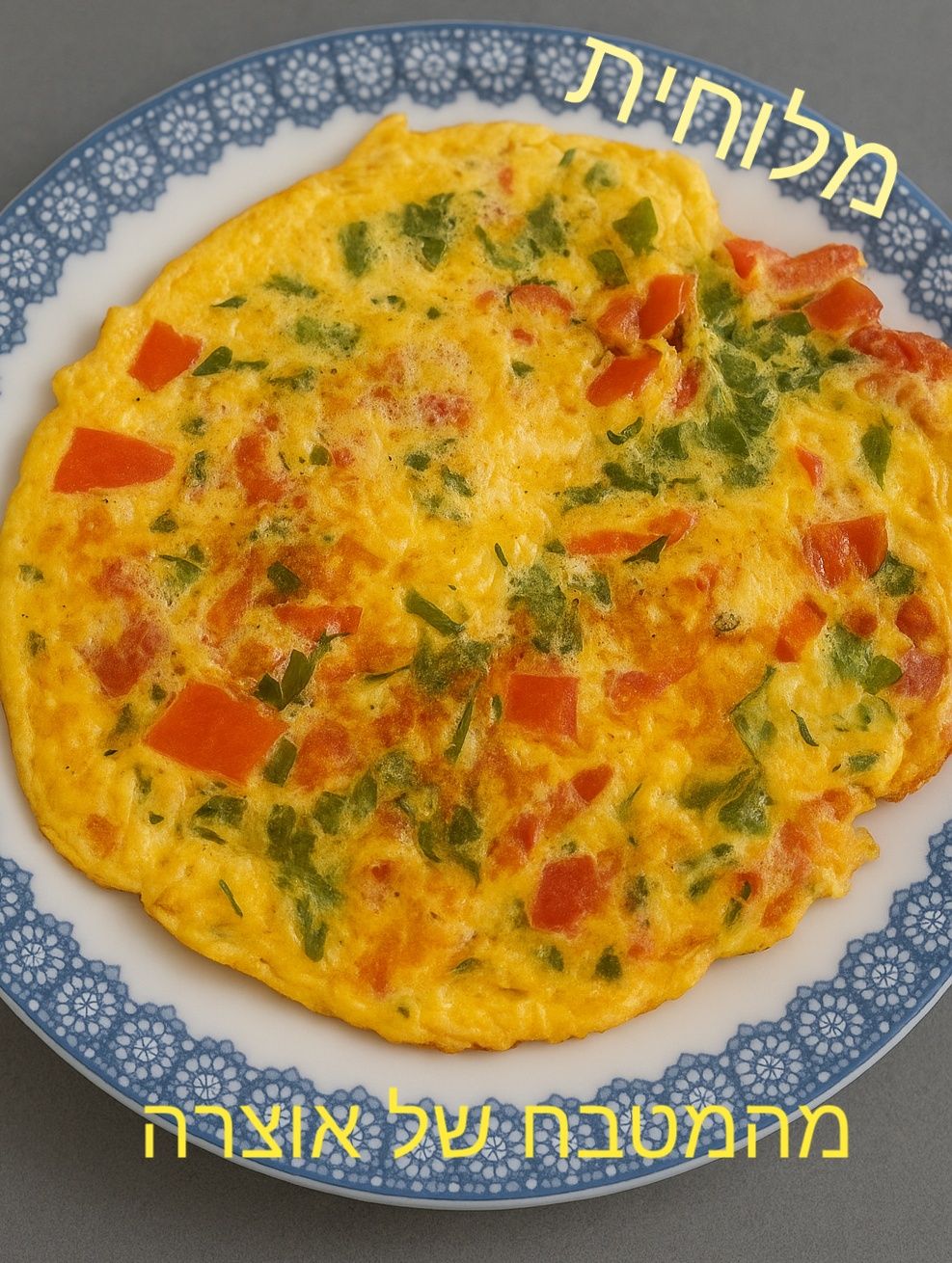 ✨🥄 מלוחית – החביתה המלוחה שלי 🥄✨_מתכון של אוצרה ברזלי– מאסטר מתכונים👇