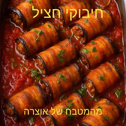 ✨ חיבוקי חציל ✨_מתכון של אוצרה ברזלי– מאסטר מתכונים