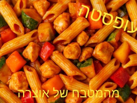 פסטה עם עוף וירקות ✨🌿✨🍴🌸_מתכון של אוצרה ברזלי– מאסטר מתכונים