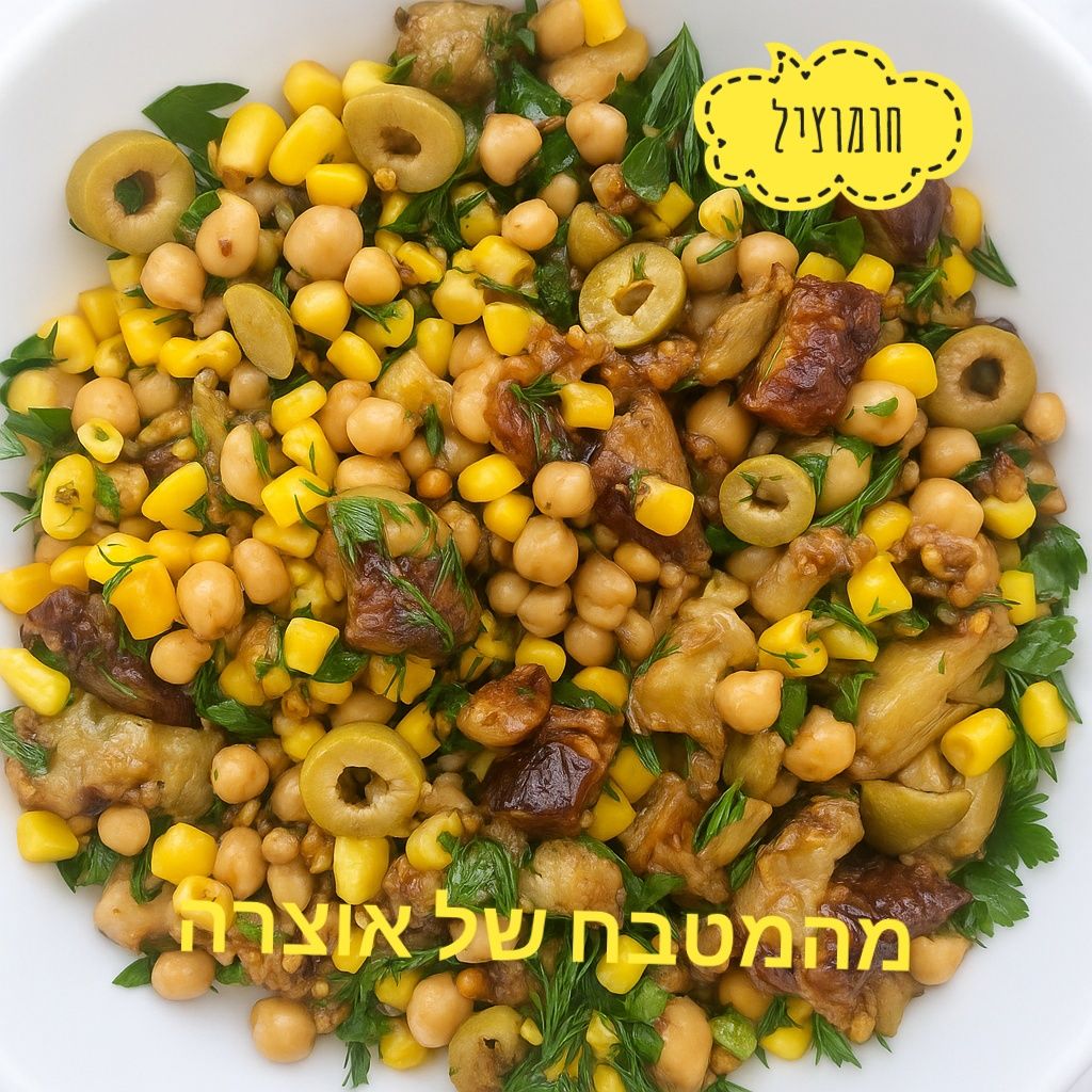 סלט חגיגי של חומוס וחציל _מתכון של אוצרה ברזלי– מאסטר מתכונים👇