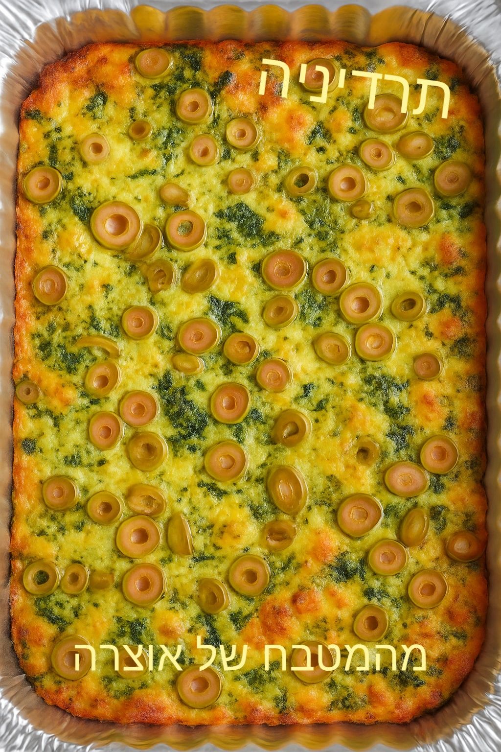 פשטידת תרד וגבינות ✨🥄_מתכון של אוצרה ברזלי– מאסטר מתכונים👇