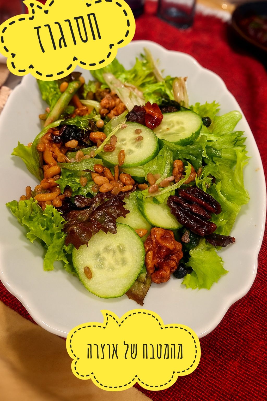 סלט חסה ואגוזים חגיגי 🥗_מתכון של אוצרה ברזלי– מאסטר מתכונים