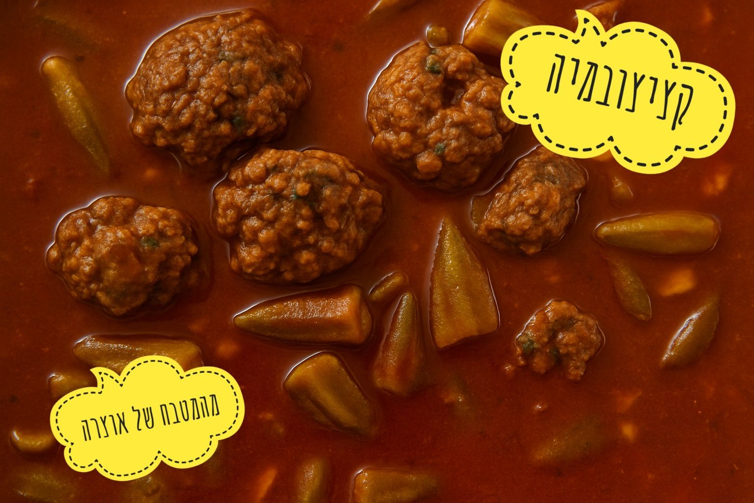 קציצות בשר ובמיה ברוטב עגבניות_מתכון של אוצרה ברזלי– מאסטר מתכונים