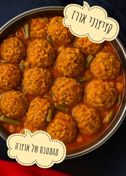 🌿✨🥄 קציצוני אורז – ברוטב חצילים ושעועית ירוקה 🥄✨🌿