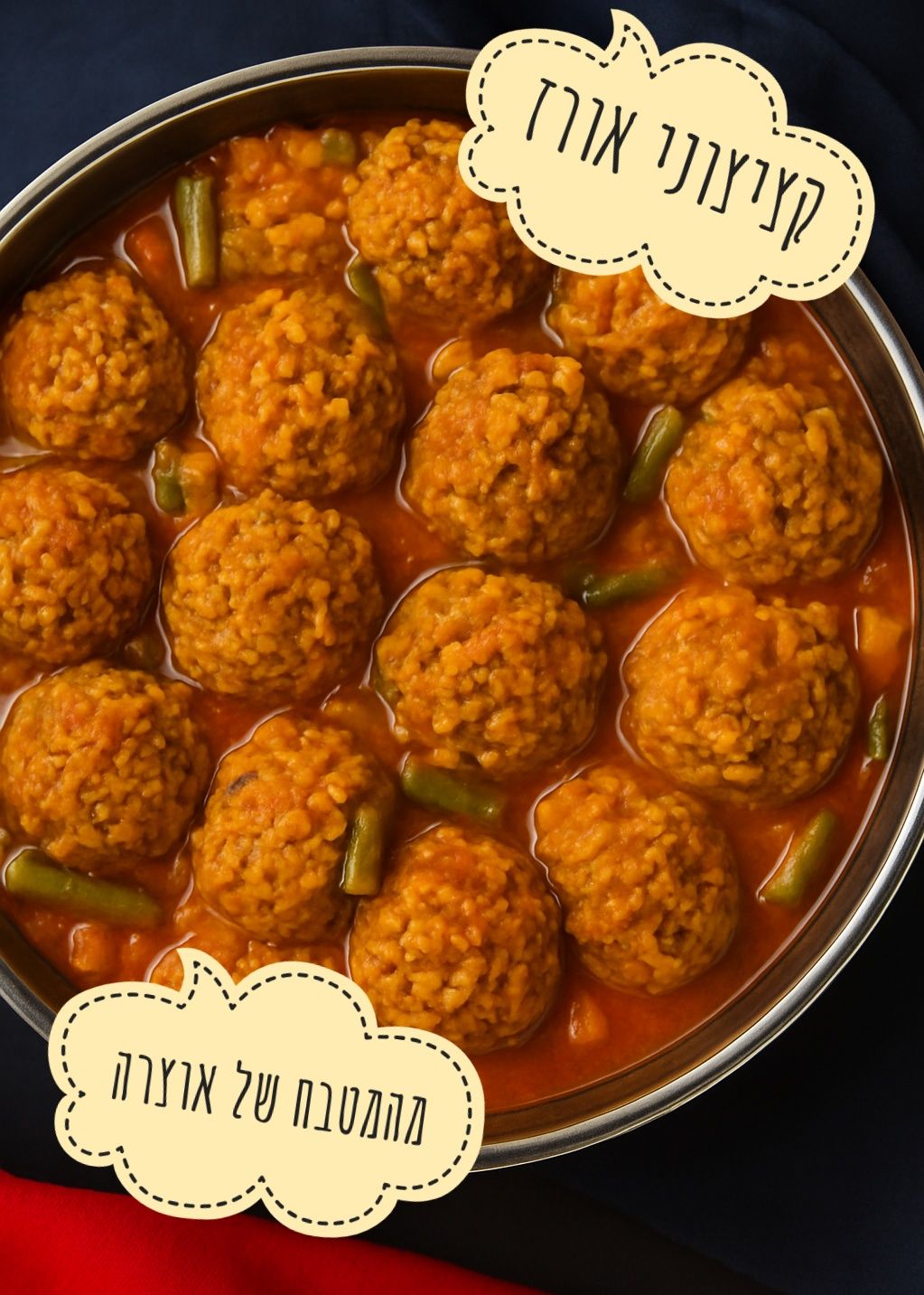 🌿✨🥄 קציצוני אורז – ברוטב חצילים ושעועית ירוקה 🥄✨🌿