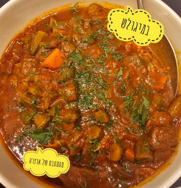 גולש בקר בבישול איטי עם במיה_מתכון של אוצרה ברזלי– מאסטר מתכונים