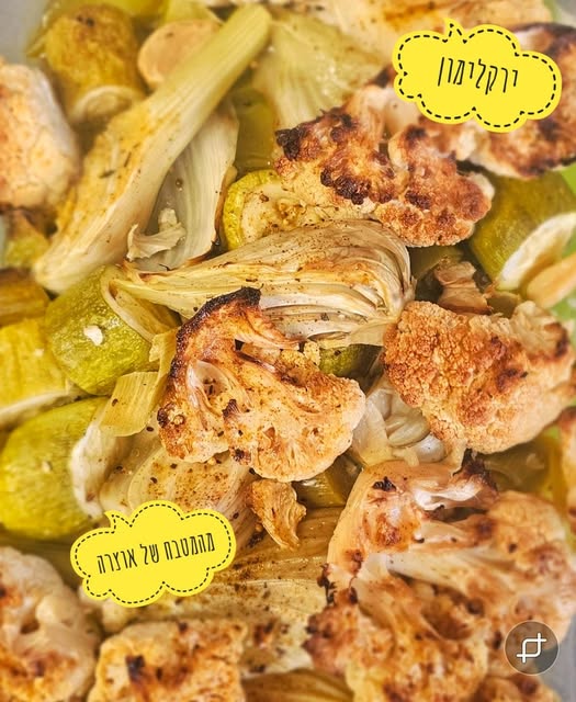 ירקות אפויים בניחוח לימון_מתכון של אוצרה ברזלי– מאסטר מתכונים👇