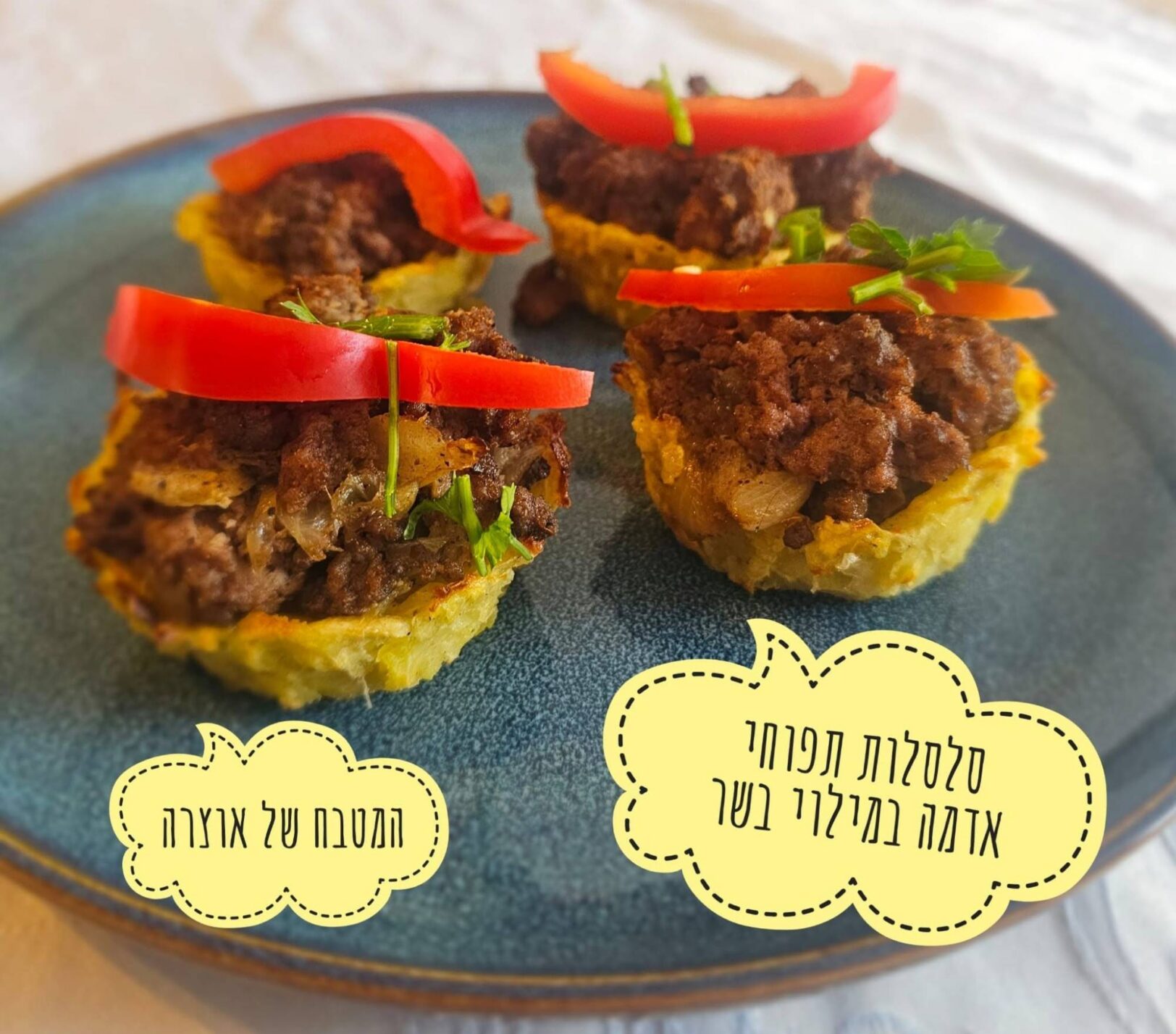 סלסלות תפוחי אדמה במילוי בשר_מתכון של אוצרה ברזלי