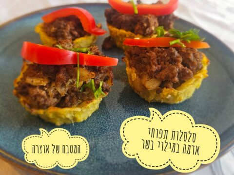 סלסלות תפוחי אדמה במילוי בשר_מתכון של אוצרה ברזלי