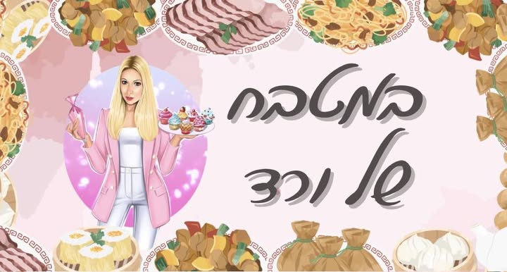 במטבח של ורד - לקבוצת הפייסבוק