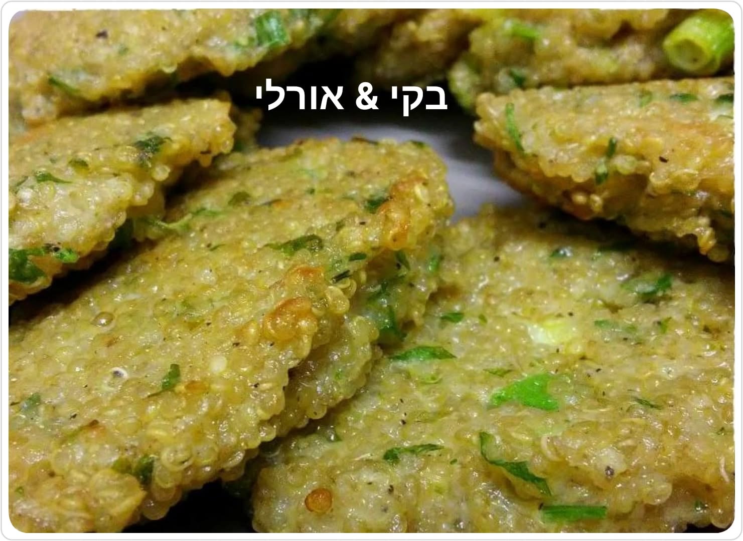 לביבות קינואה ובצל ירוק מפנקות_מתכון של בקי אוסגי